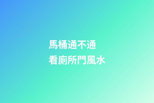 馬桶通不通 看廁所門風水